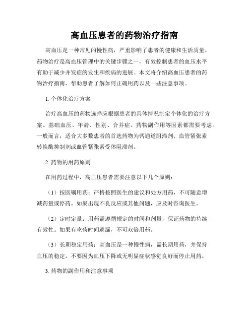 高血压患者的药物治疗指南