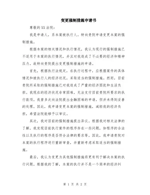 变更强制措施申请书
