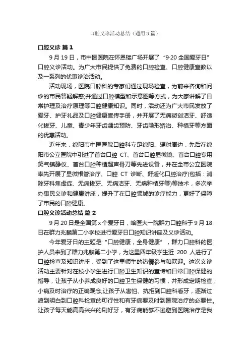 口腔义诊活动总结（通用3篇）