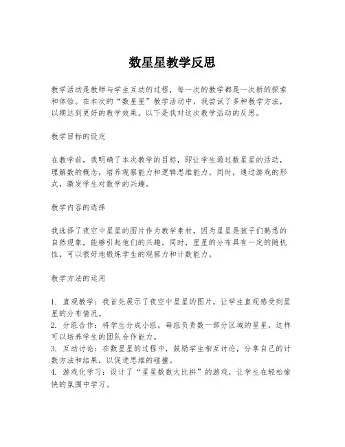 数星星教学反思