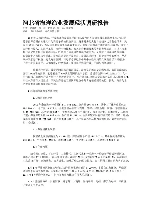 河北省海洋渔业发展现状调研报告