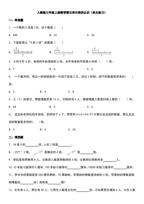 人教版三年级上册 数学第五单元倍的认识单元练习  
