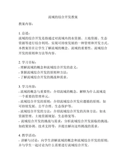 流域的综合开发教案