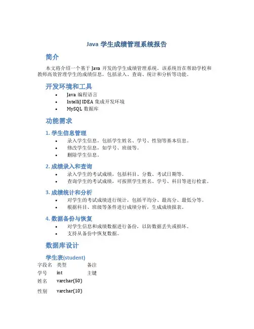 java学生成绩管理系统报告