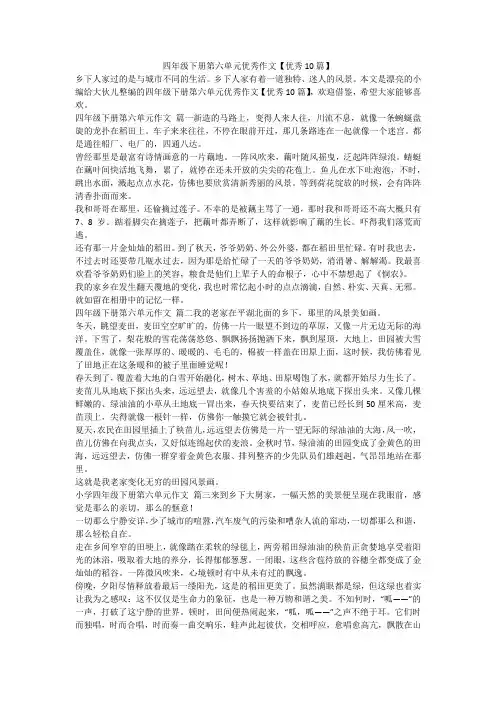 2024最新-四年级下册第六单元优秀作文【优秀10篇】