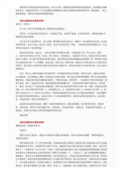 2021消防主题演讲比赛演讲稿范文（精选9篇）