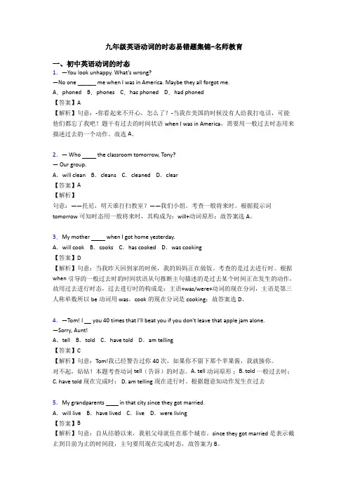 九年级英语动词的时态易错题集锦-名师教育
