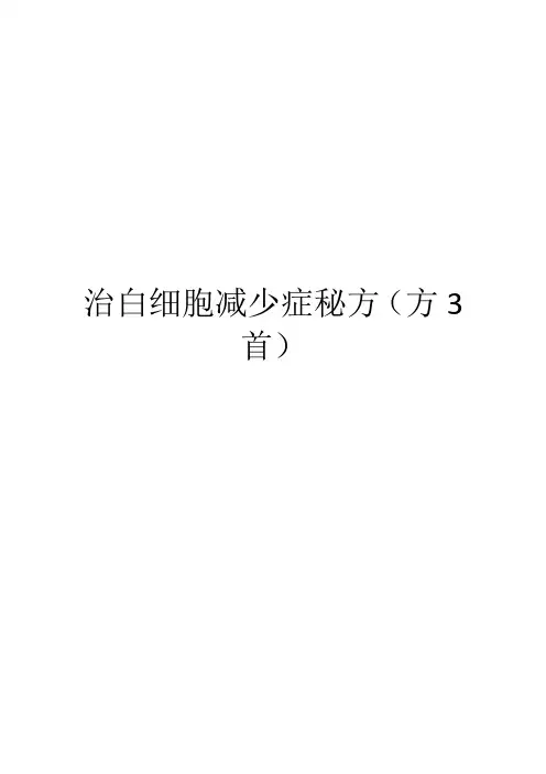 治白细胞减少症秘方(方3首)