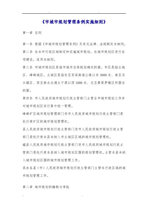 邯郸市城市规划管理条例实施细则