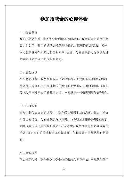 参加招聘会的心得体会