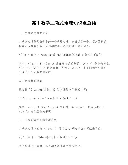 高中数学二项式定理知识点总结