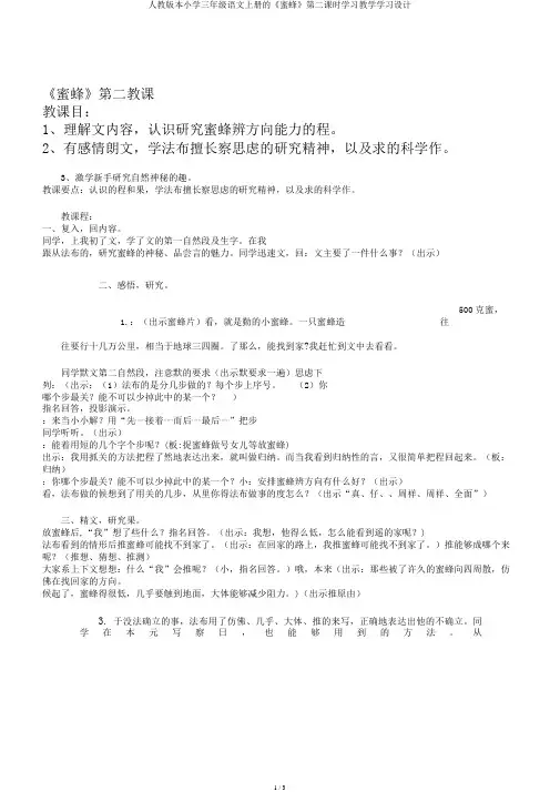 人教版本小学三年级语文上册的《蜜蜂》第二课时学习教学学习设计