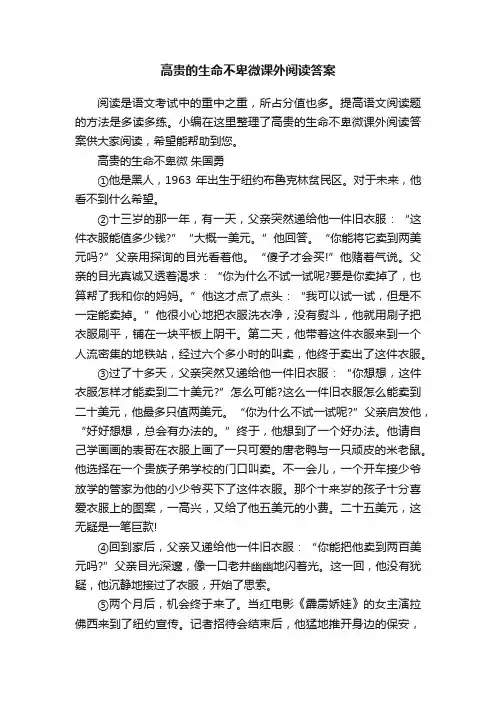 高贵的生命不卑微课外阅读答案