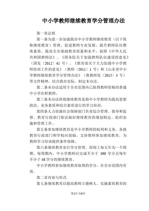 【学校管理规章制度】中小学教师继续教育学分管理办法