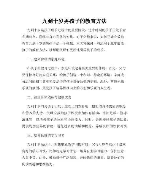 九到十岁男孩子的教育方法