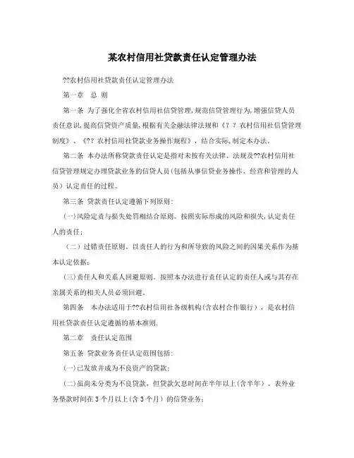 某农村信用社贷款责任认定管理办法