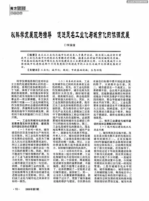 以科学发展观为指导 促进茂名工业化与城市化的协调发展