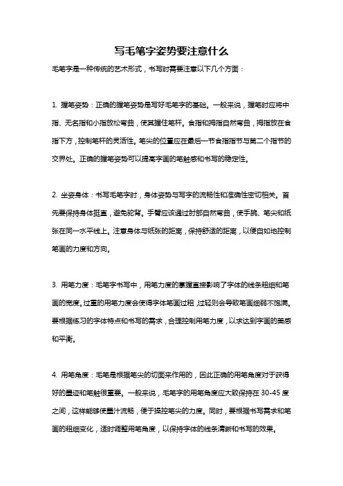 写毛笔字姿势要注意什么