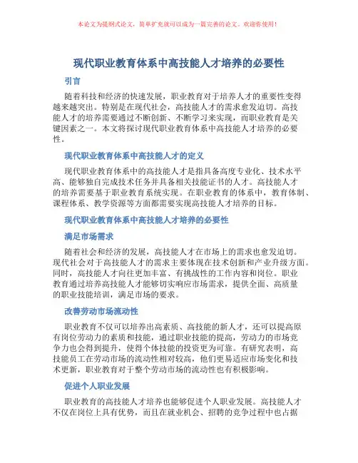 现代职业教育体系中高技能人才培养的必要性