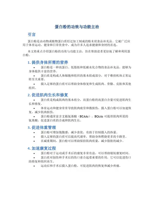 蛋白粉的功效与功能主治