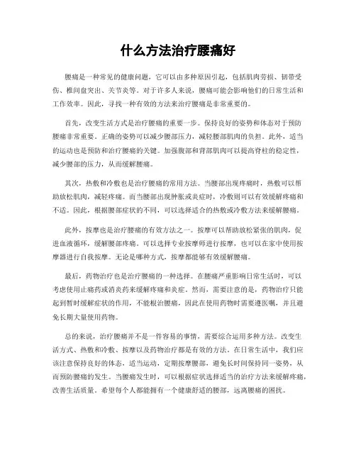 什么方法治疗腰痛好
