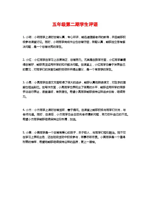 五年级第二期学生评语