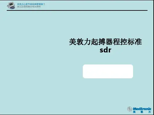 美敦力起搏器程控标准sdr