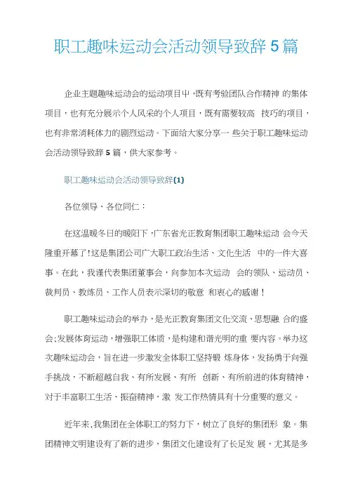 职工趣味运动会活动领导致辞5篇
