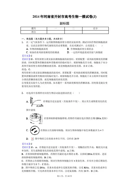 2014年河南省开封市高考生物一模试卷(J)