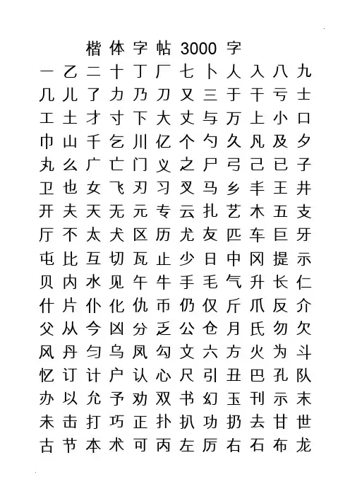 楷书字贴模板3000字