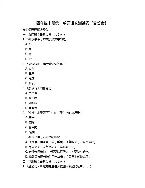 四年级上册第一单元语文测试卷【含答案】