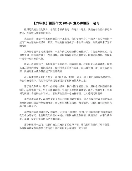 【六年级】祖国作文700字 童心和祖国一起飞