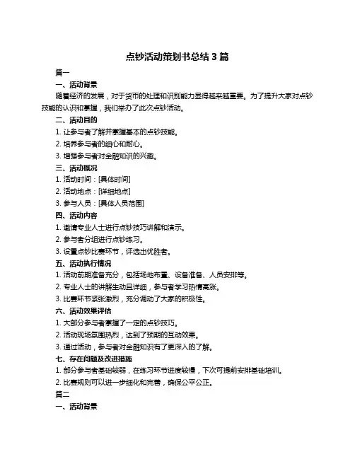 点钞活动策划书总结3篇