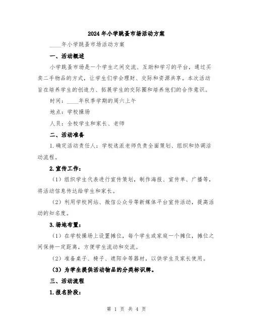 2024年小学跳蚤市场活动方案
