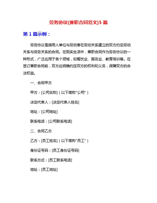劳务协议(兼职合同范文)5篇