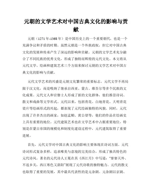 元朝的文学艺术对中国古典文化的影响与贡献