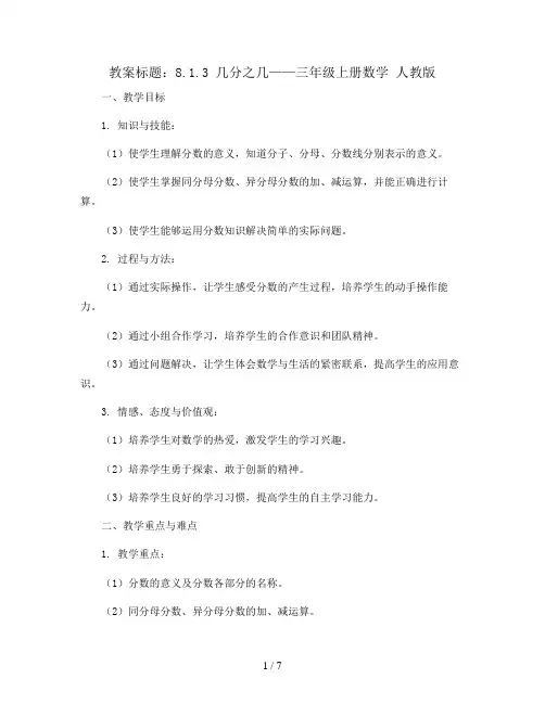8.1.3几分之几(教案)——三年级上册数学 人教版  