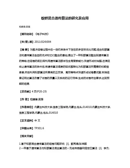 蚁群混合遗传算法的研究及应用