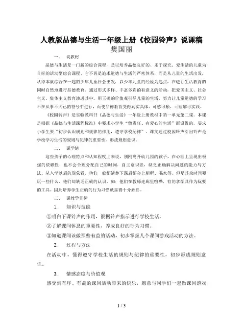 人教版品德与生活一年级上册《校园铃声》说课稿