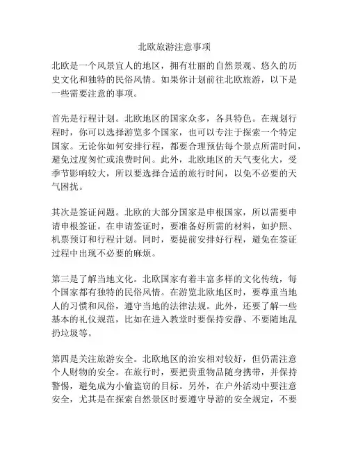北欧旅游注意事项