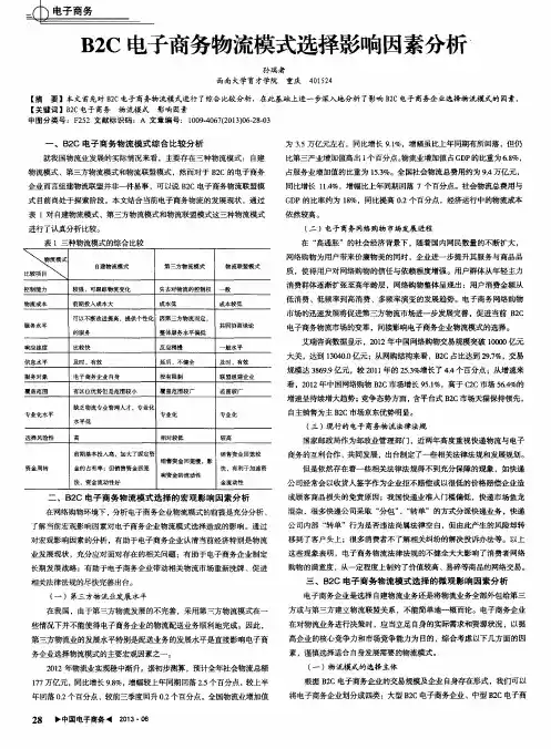 B2C电子商务物流模式选择影响因素分析
