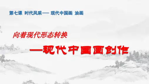 【课件】第七课+时代风采——现代中国画、油画+课件-人教版选修美术鉴赏