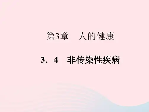 九年级科学下册第3章人的降3-4非传染性疾病作业课件新版浙教版