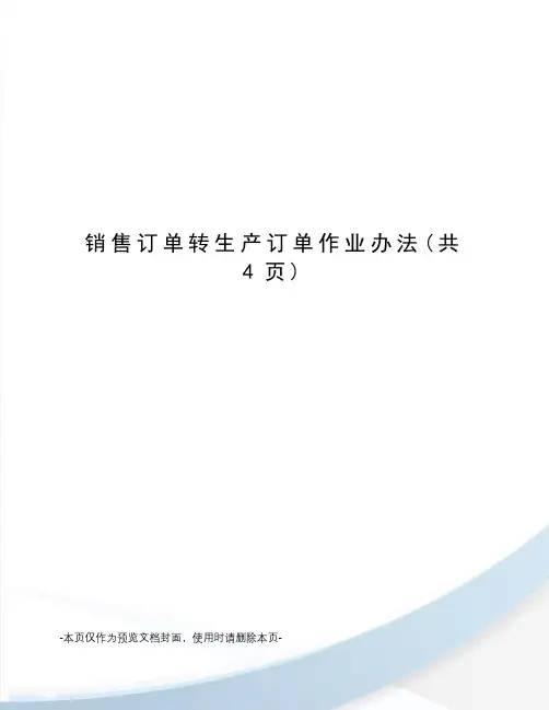 销售订单转生产订单作业办法