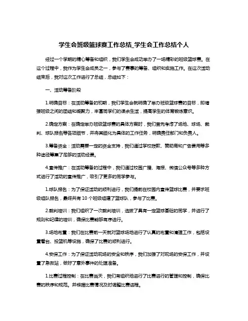 学生会班级篮球赛工作总结_学生会工作总结个人