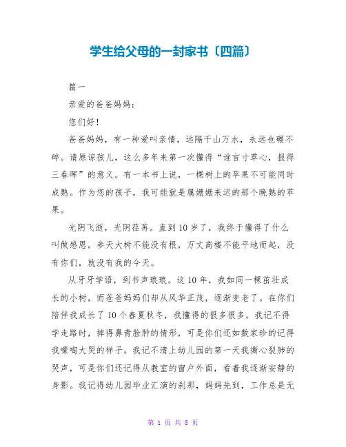 学生给父母的一封家书(四篇)