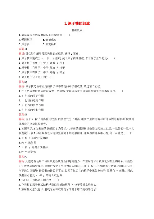 (新教材适用)高中物理第五章原子核1.原子核的组成课后习题新人教版选择性