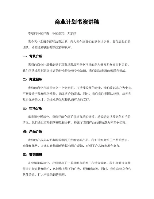 商业计划书演讲稿