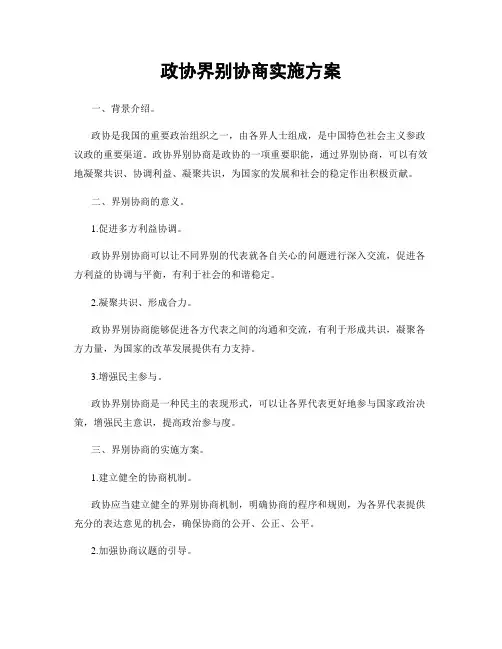 政协界别协商实施方案