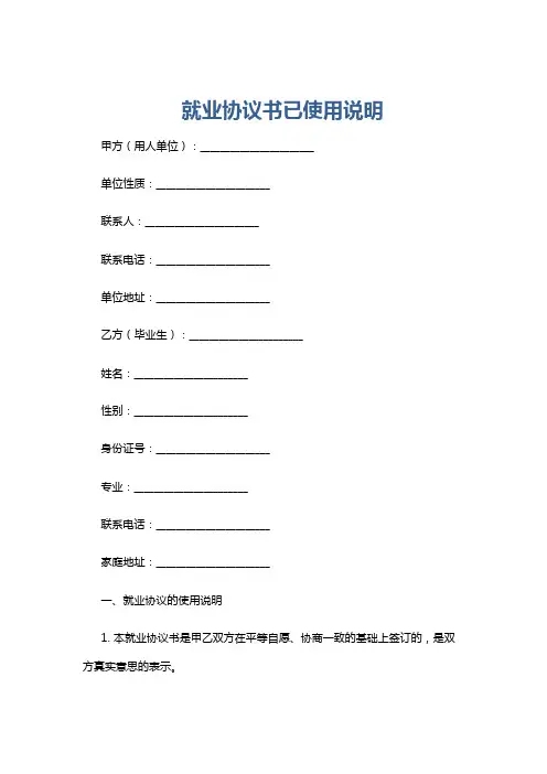 就业协议书已使用说明